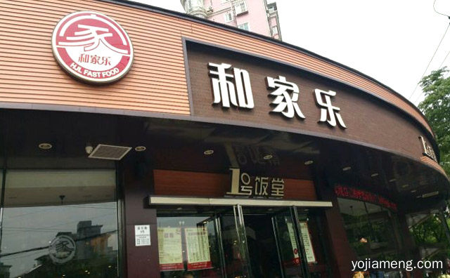 顾客之家，和家乐中式快餐，员工之家，值得看！