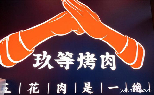 长沙热门湘式烤肉品牌，玖等烤肉，详细了解一下！