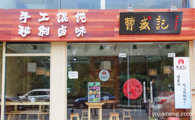 手工馄饨，曹盛记馄饨，经典传承，推荐看！