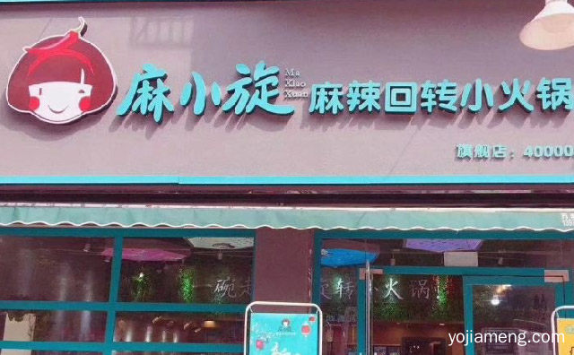 麻小旋旋转小火锅八大加盟流程，值得了解一下？