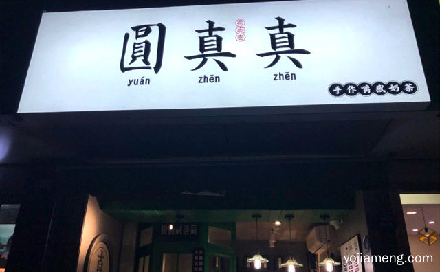 成都一家手工制作的咀嚼珍珠奶茶店，圆真真奶茶，推荐看！