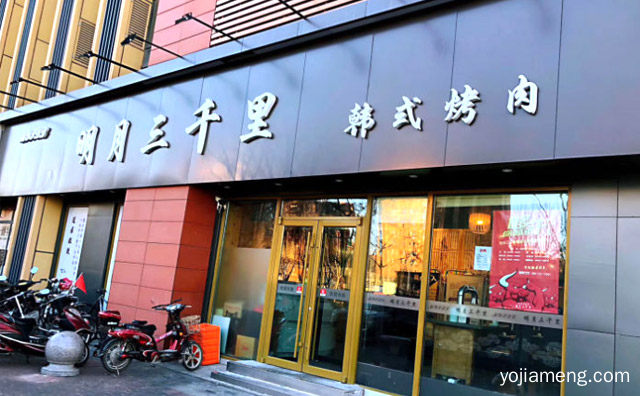 正宗的韩国口味的烤肉品牌，明月三千里烤肉，详细了解一下！