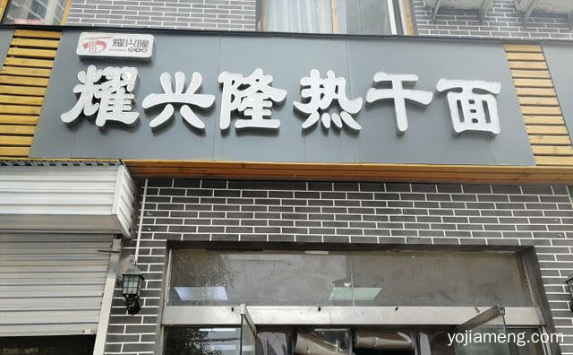 武汉知名的热干面品牌，耀兴隆热干面，值得看！