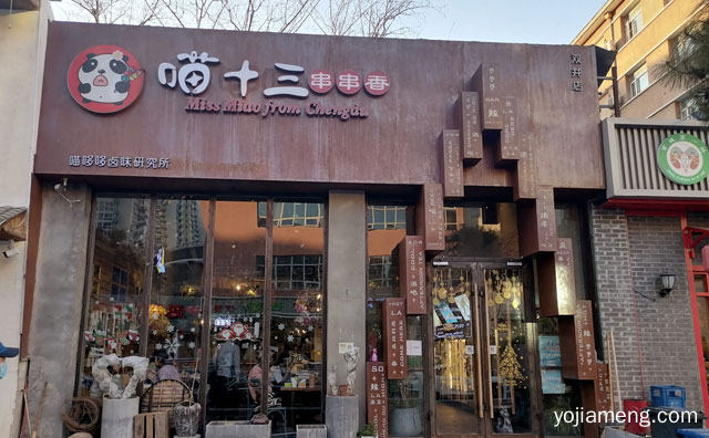 甜品很专业，喵十三串串香，串串更正宗，值得了解！
