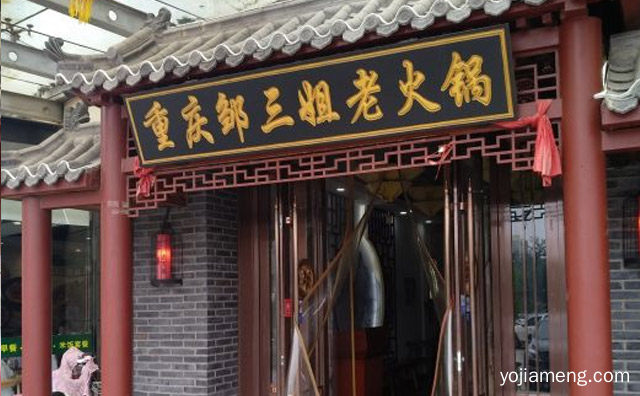 美味在你舌尖尽情翻转，重庆邹三姐老火锅，值得了解！