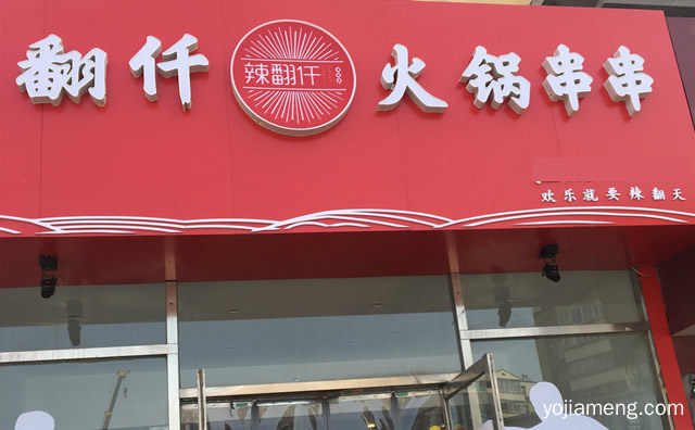 欢乐就要辣翻天，辣翻仟串串香，详细看看！