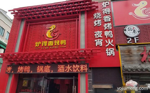 做鸭，炉得香北京烤鸭火锅，我们是认真的，值得了解一下？