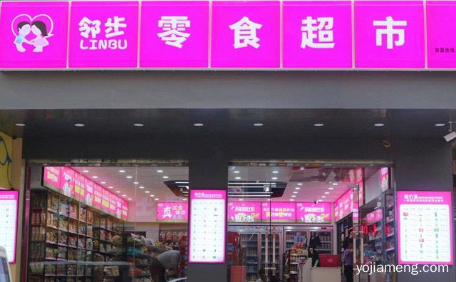 零食，邻步量贩零食超市，让我们没了距离，可以了解一下哈