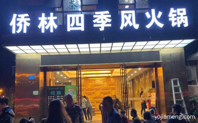 源自经典重庆正宗老火锅品牌，侨林四季风火锅，可以了解一下？