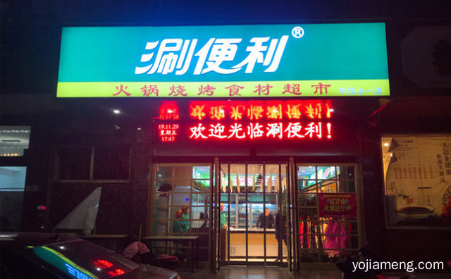 涮便利火锅食材超市前景怎么样，值得了解！