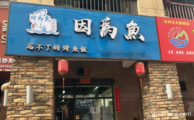 因为鱼的美味，因为鱼烤鱼饭，让你鱼罢不能，可以了解一下哈