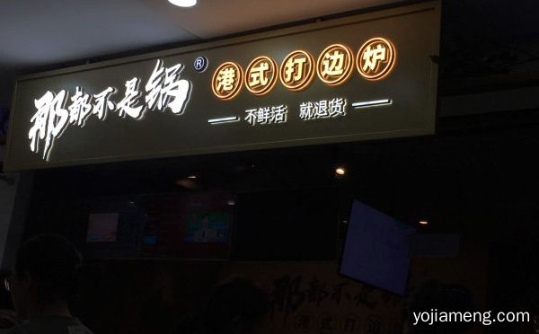不鲜活，那都不是锅港式打边炉，就退货，值得看！