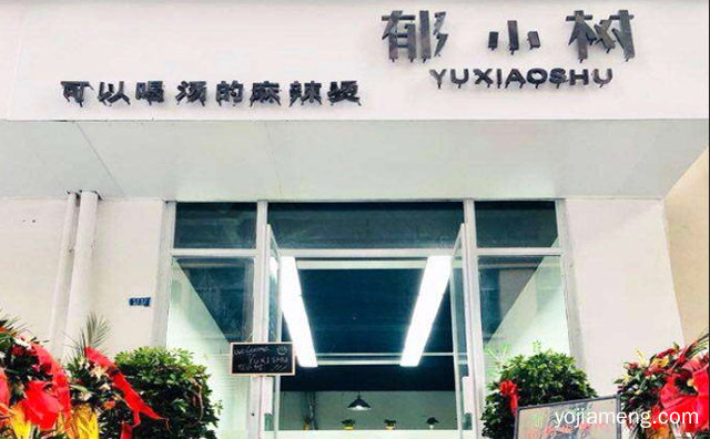 八大中心帮您打造优质项目，郁小树麻辣烫，详细看看！