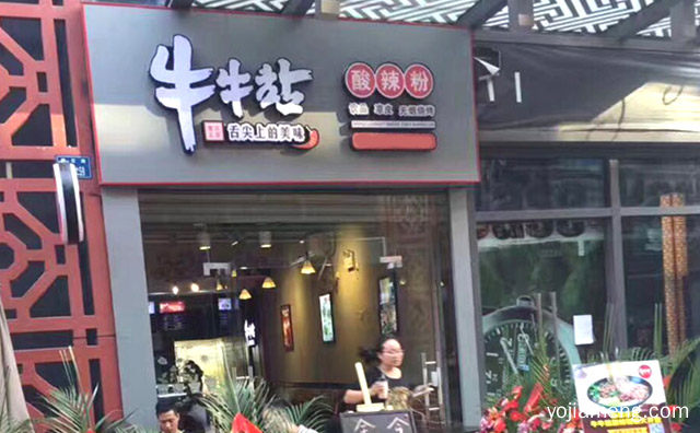酸的过瘾，牛牛站酸辣粉，辣的舒服，值得了解一下？