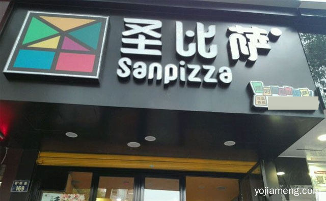 随时随地的披萨，圣比萨披萨，值得看！