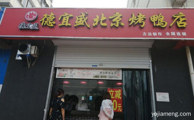 古法制作，德宜盛烤鸭，全国连锁，可以了解一下？