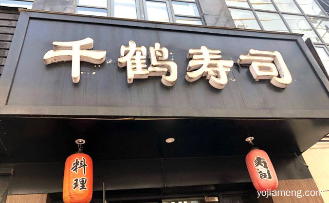 日式料理网红品牌，千鹤寿司，值得了解一下？