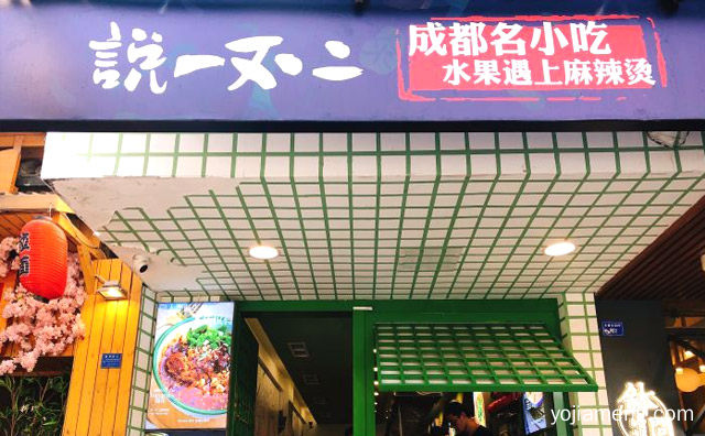 一家老巴蜀风味的火锅冒菜馆，说一不二时尚冒菜，可以了解一下？