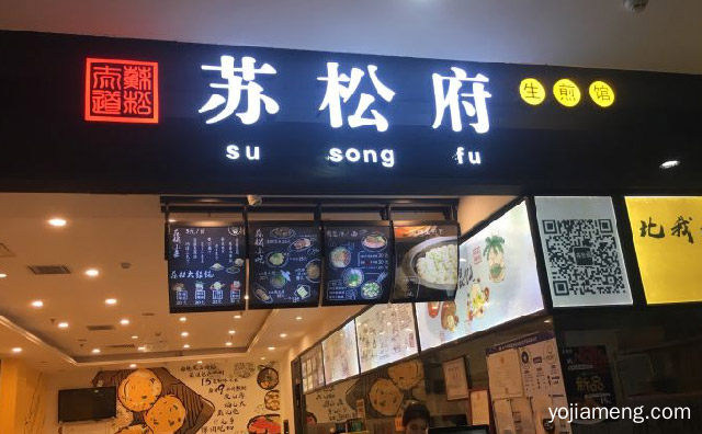 以生煎包为主的上海特色小吃，苏松府生煎，推荐了解一下？