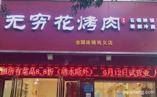 一家来自韩国的烤肉料理店，无穷花烤肉，可以了解一下？