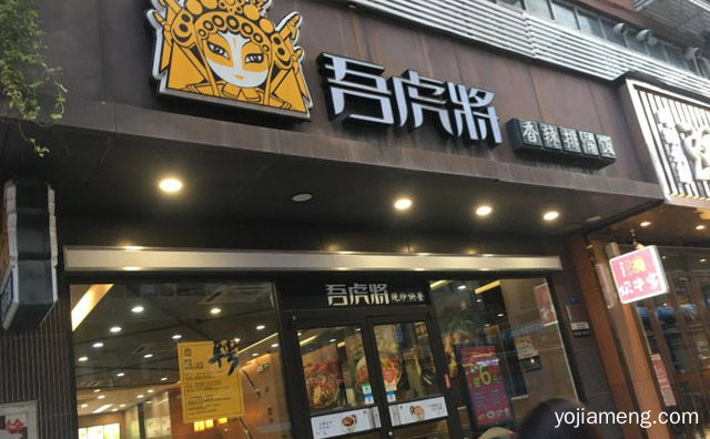 中式现炒快餐，吾虎将，推荐了解！
