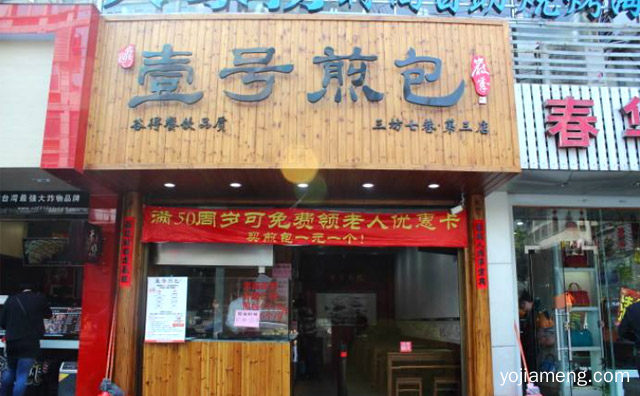 正宗生煎包小吃品牌，壹号煎包，详细了解一下！