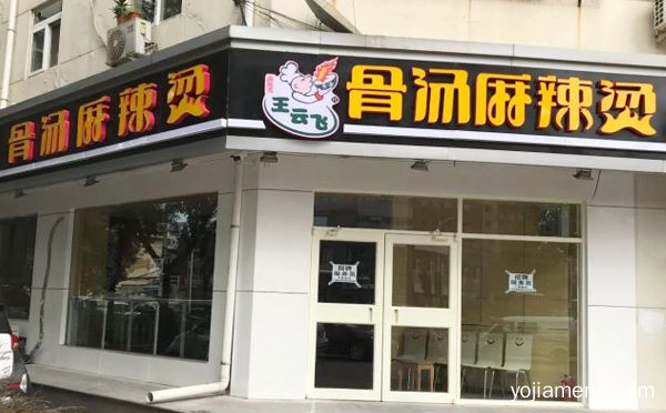 开麻辣烫是不是已经过时了，为什么麻辣烫不赚钱，可以了解一下？