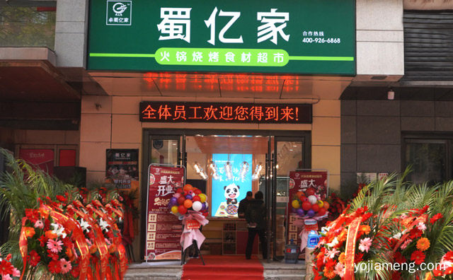 蜀亿家火锅烧烤食材超市八大运营扶持，详细了解一下！