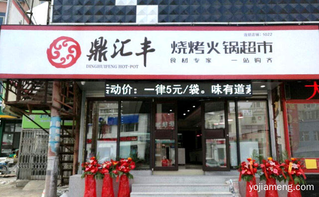 鼎汇丰烧烤火锅超市有哪些加盟费用及要求，推荐了解一下？