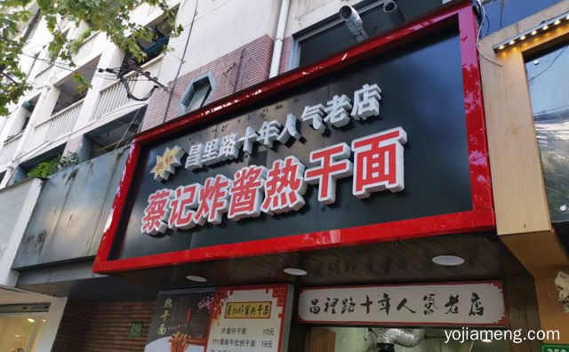 湖北省一家知名的小吃美食品牌，蔡记热干面，推荐了解一下？