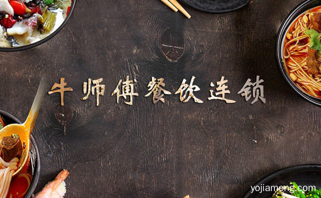 用心服务每一位顾客，牛师傅快餐，值得看！