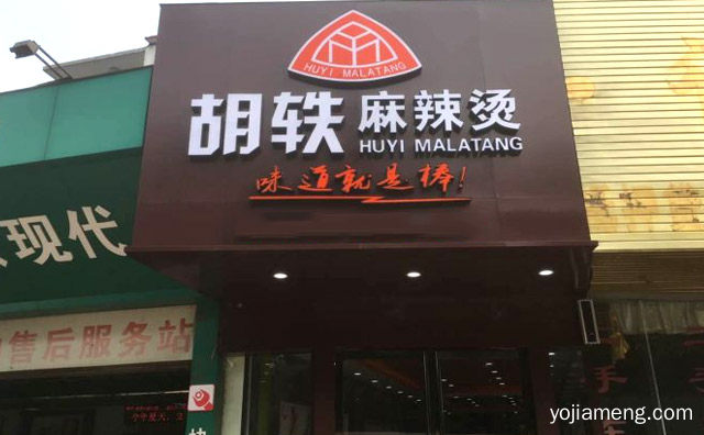 味道就是棒，胡轶麻辣烫，可以了解一下？