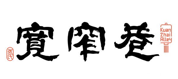 张氏宽窄巷全国餐饮品牌招商加盟项目，值得了解！