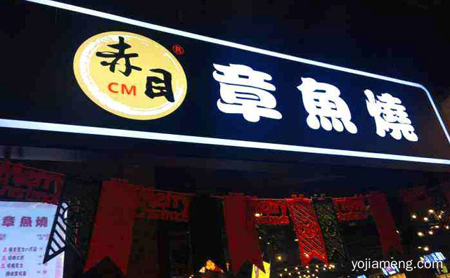 有你才丸美，赤目章鱼烧，值得了解一下？