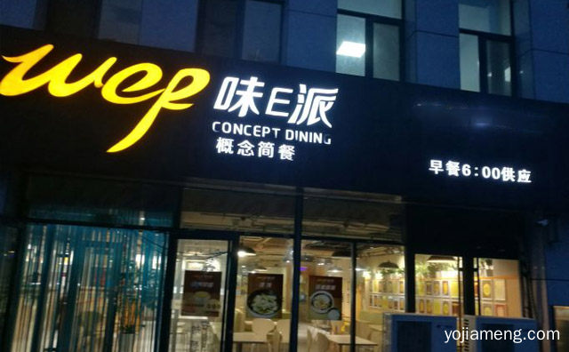 味E派快餐的招商条件与招商支持有哪些，详细看看！
