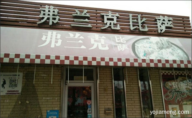 披萨领域好品牌，弗兰克披萨，值得了解一下？