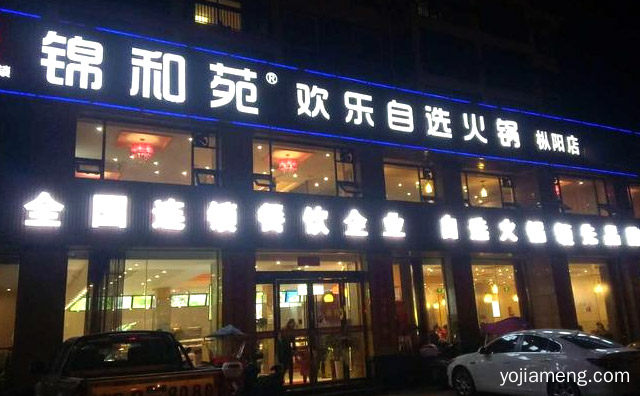 重庆海鲜自助火锅品牌，锦和苑欢乐自选火锅，详细看看！
