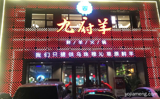 九府羊鲜羊火锅总部支持与流程，推荐了解！