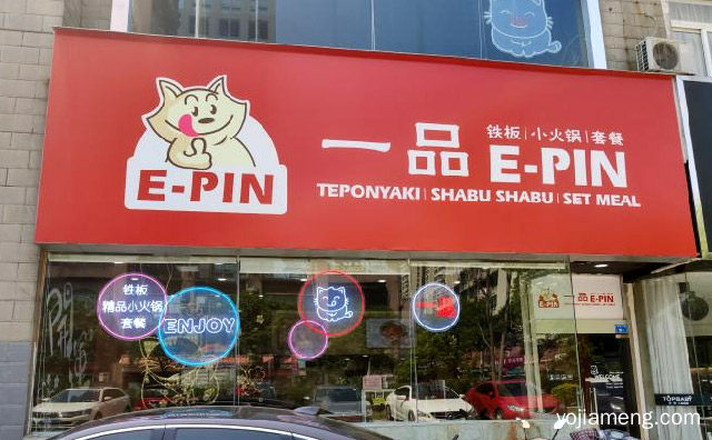 一品的味道，一品铁板套餐小火锅，幸福的记忆，详细了解一下！