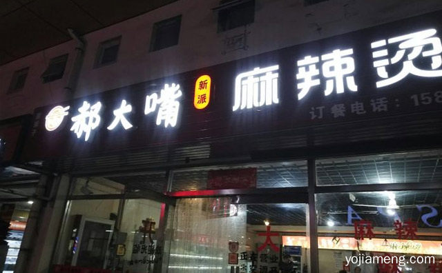 新派麻辣烫品牌，郝大嘴麻辣烫，值得了解一下？