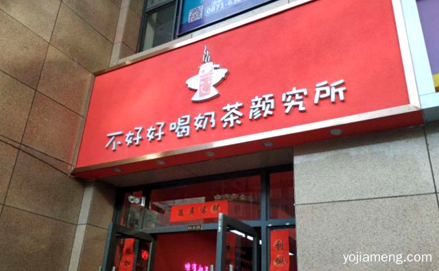 唯有奶茶和甜品不可辜负，不好好喝奶茶颜究所，值得了解！