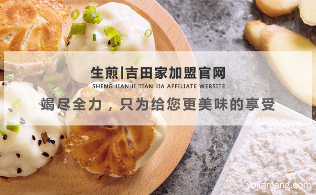 一家称得上是综合性的餐饮品牌，生煎吉田家，可以了解一下哈