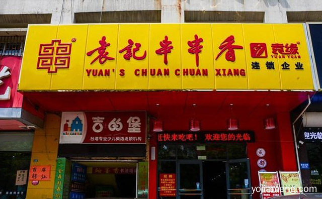 袁记串串香怎么样，推荐看！