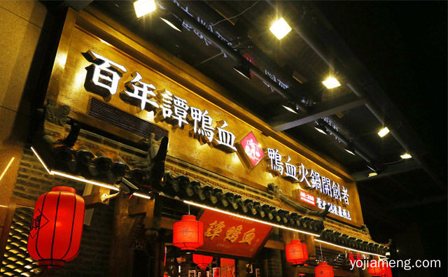 谭鸭血老火锅加盟多少钱，可以了解一下哈