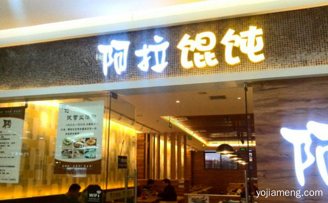 源自上海，阿拉馄饨，不止有馄饨，可以了解一下哈