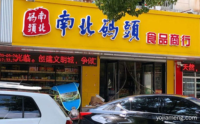 休闲食品连锁专营店，南北码头休闲食品，值得了解一下？