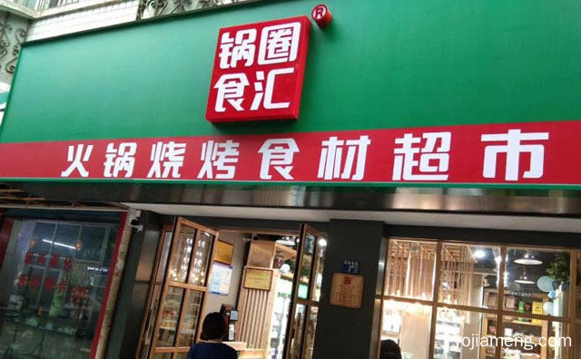 加盟前景如何，锅圈食汇总部在哪里，推荐看！