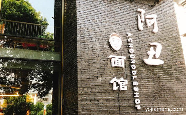 以面文化为主的题的本土餐饮名店，阿丑面馆，可以了解一下？