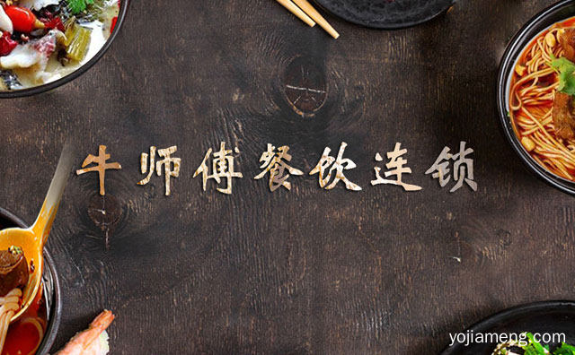 良心购买原料，牛师傅快餐，品德烹饪美食，值得了解！