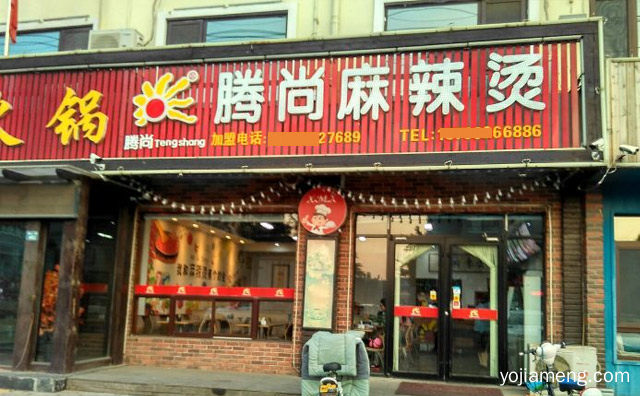 发源地山东济南，腾尚麻辣烫，详细看看！